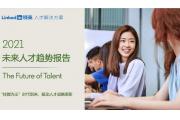 【报告】2021未来人才趋势： “技能为王” 的未来职场已经到来